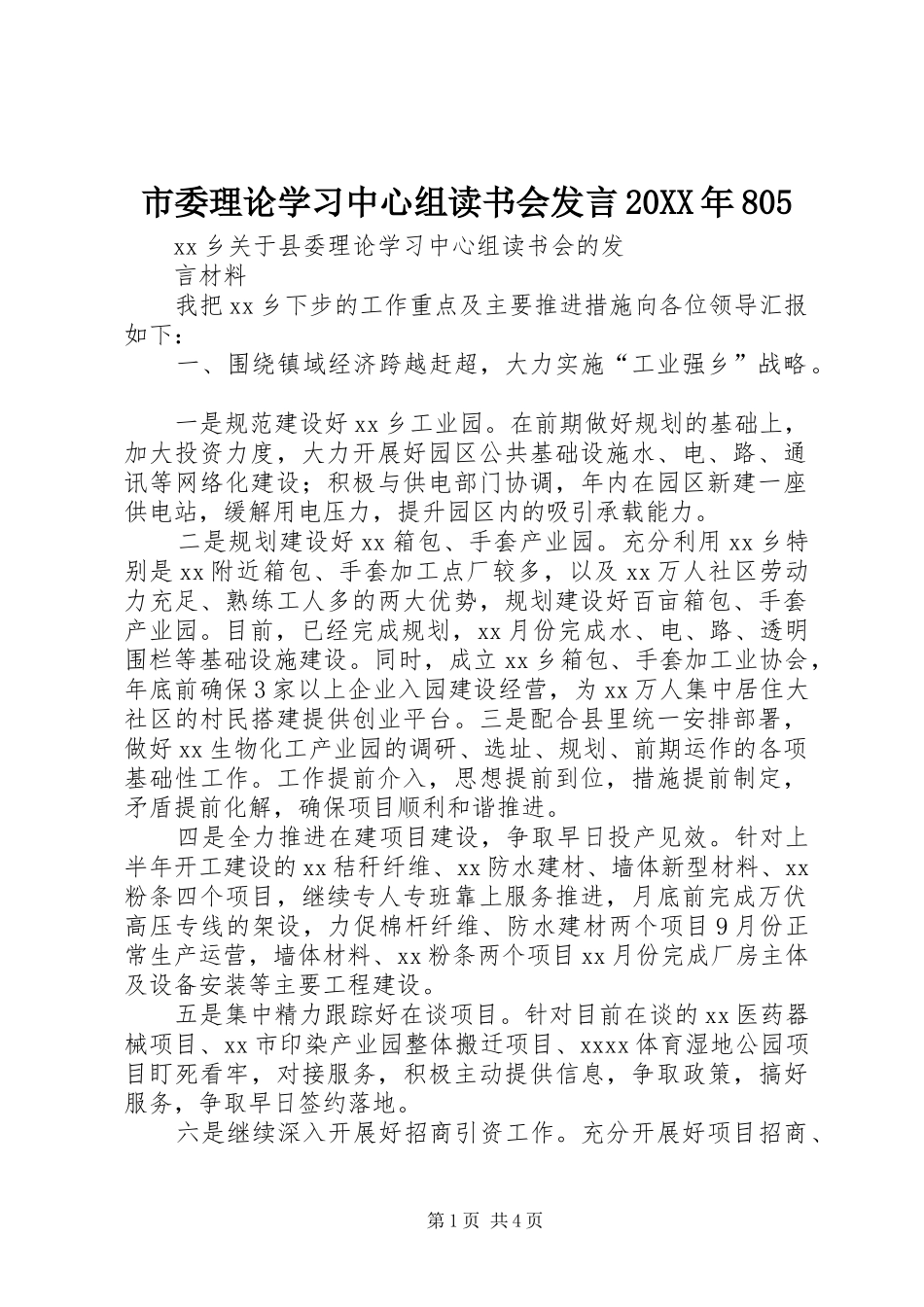 市委理论学习中心组读书会发言稿20XX年805_第1页