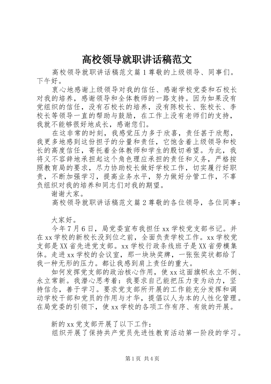 高校领导就职讲话发言稿范文_第1页
