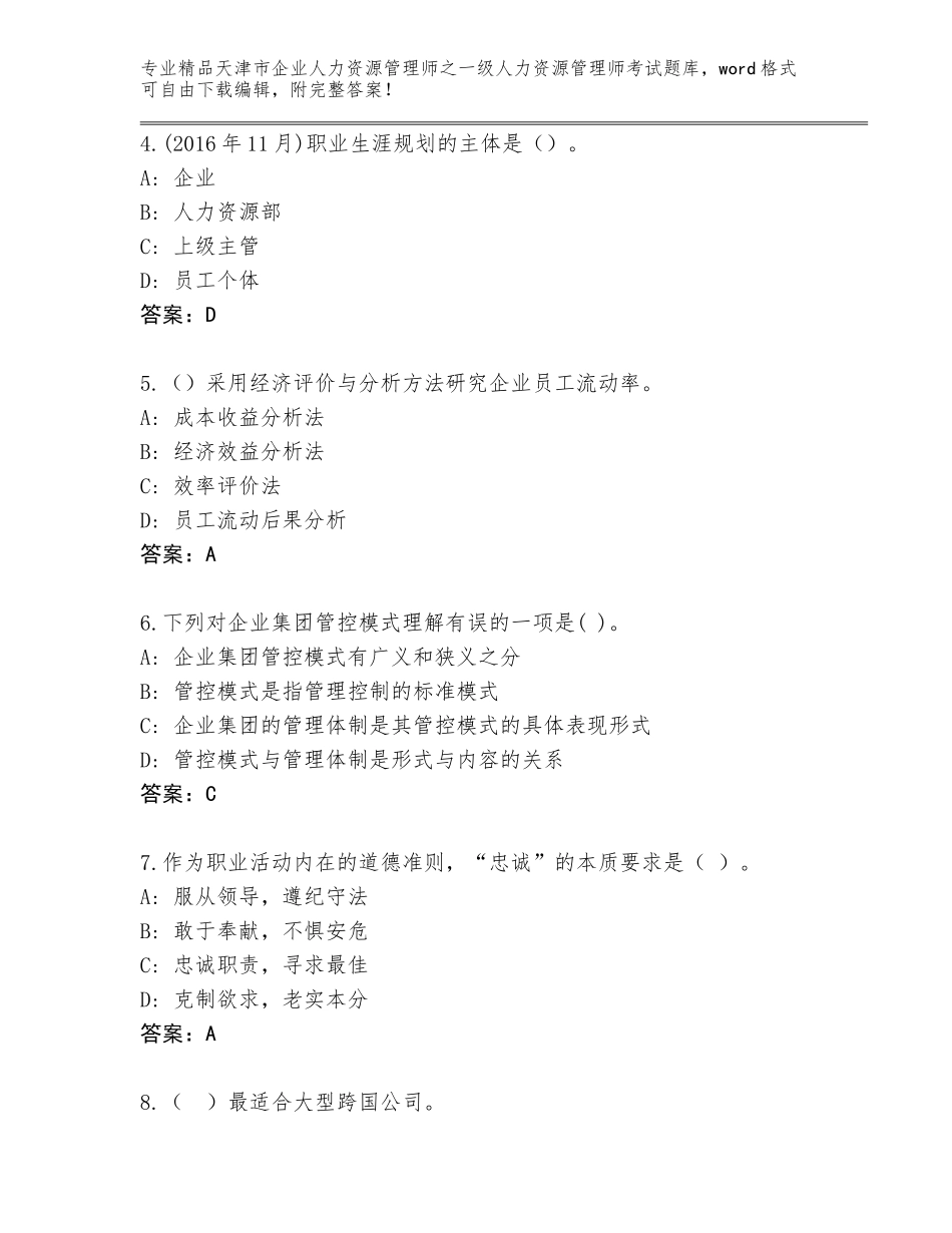2024年天津市企业人力资源管理师之一级人力资源管理师考试王牌题库带答案（预热题）_第2页
