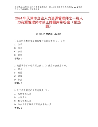 2024年天津市企业人力资源管理师之一级人力资源管理师考试王牌题库带答案（预热题）