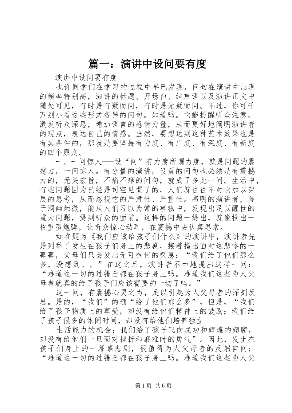 篇一：演讲稿中设问要有度_第1页