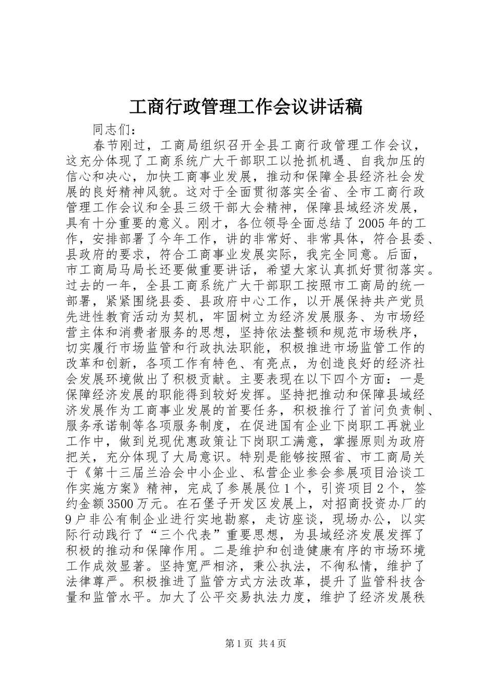 工商行政管理工作会议讲话发言稿_第1页