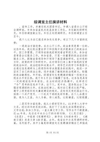 综调室主任演讲稿材料