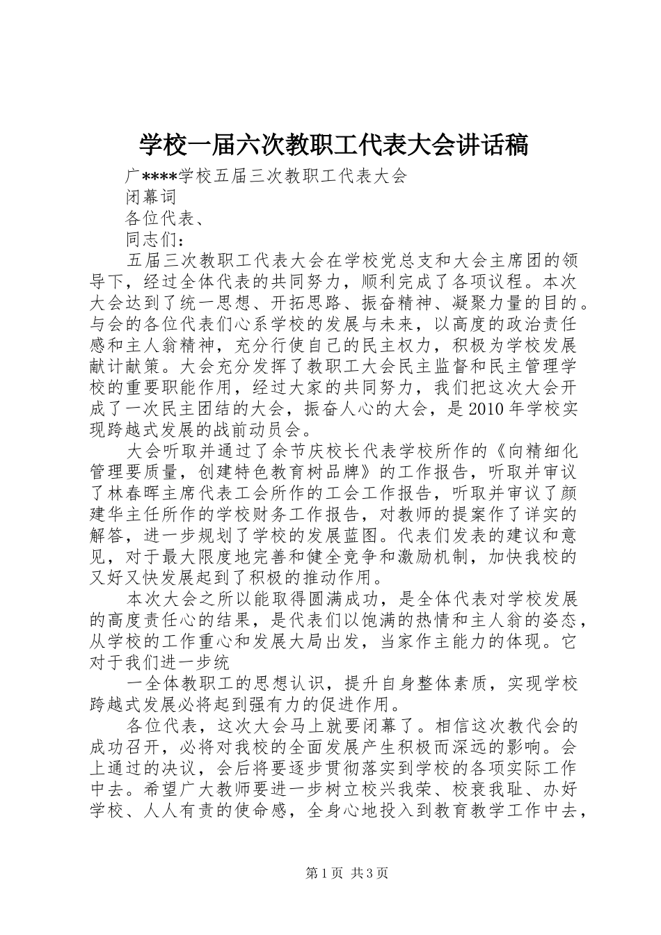 学校一届六次教职工代表大会的讲话稿_第1页