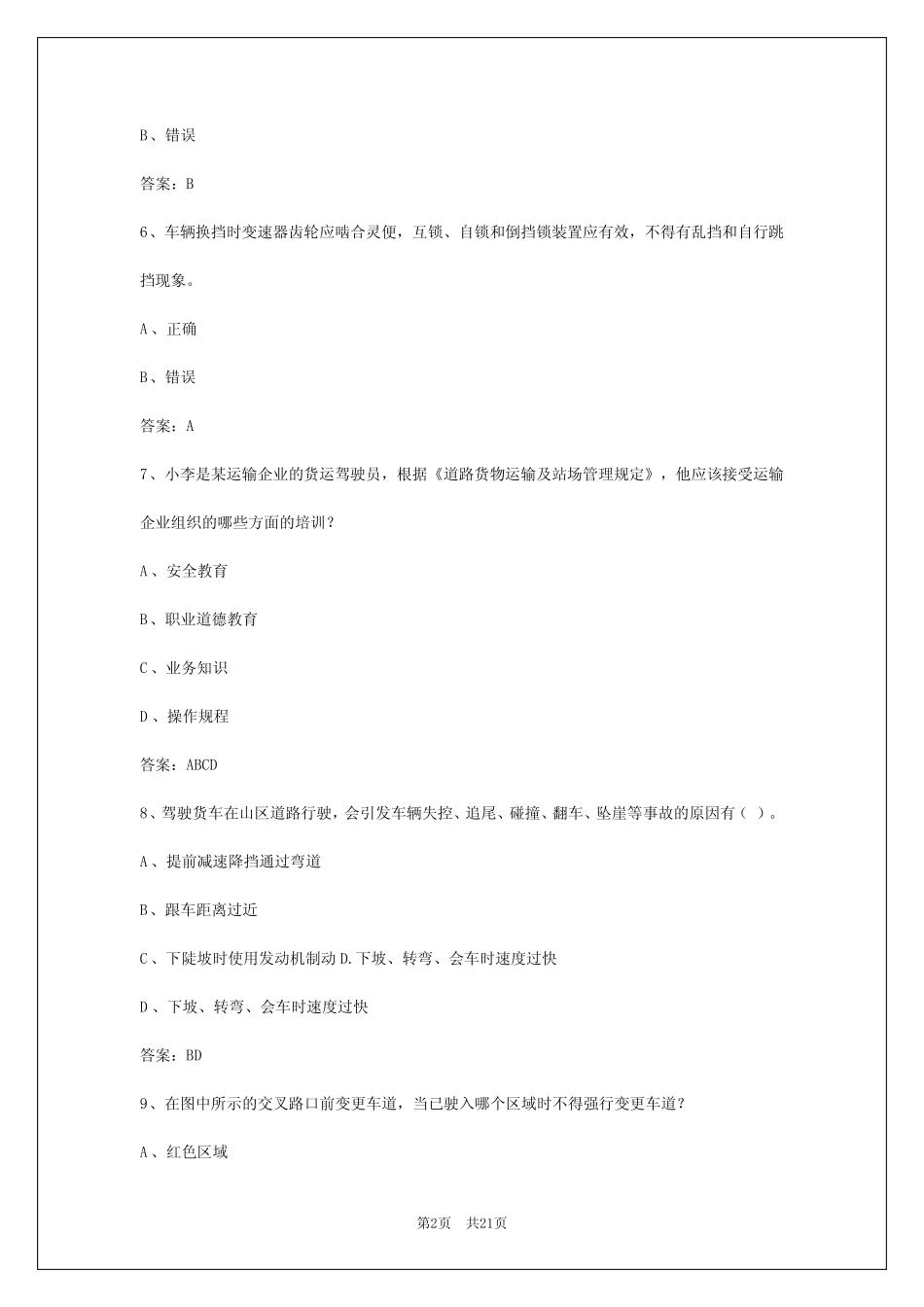 2024年云南货运从业资格考试题库及答案详解 _第2页