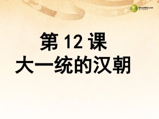 大一统的汉朝