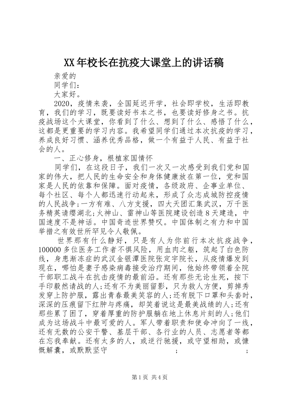 XX年校长在抗疫大课堂上的讲话发言稿_第1页