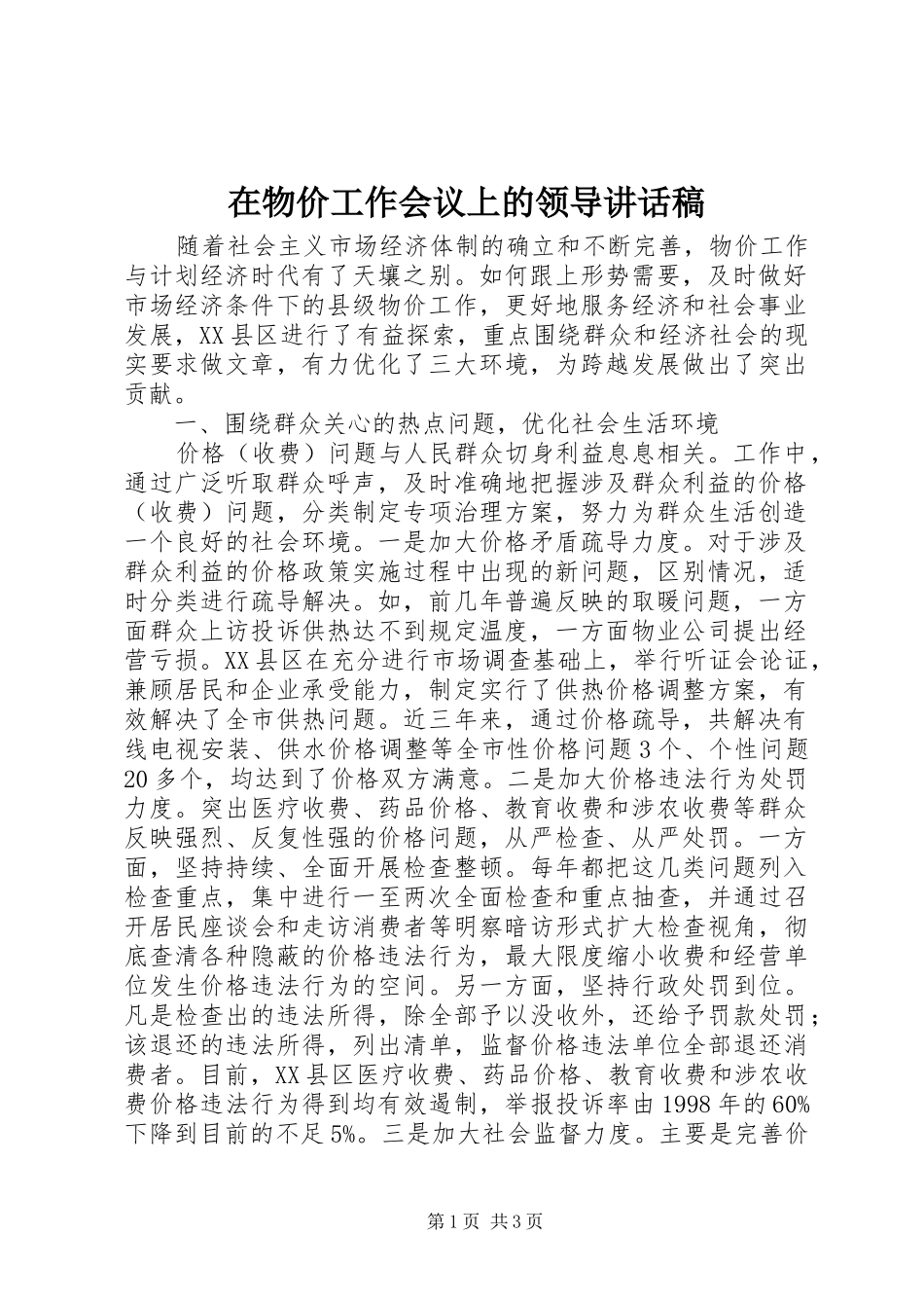 在物价工作会议上的领导讲话发言稿_第1页