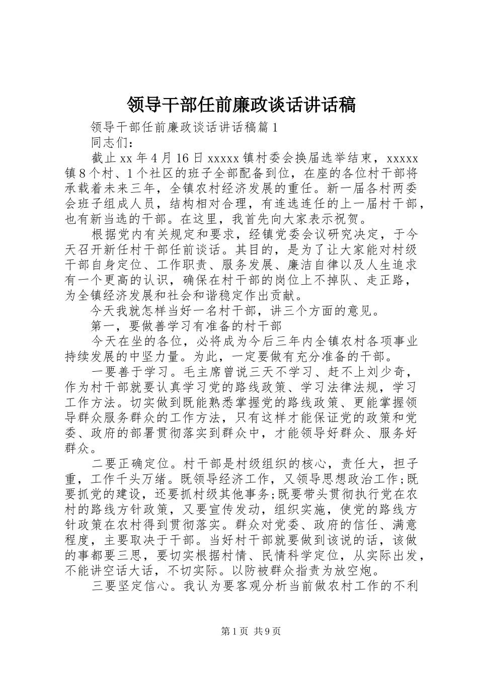 领导干部任前廉政谈话的讲话发言稿_第1页