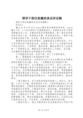 领导干部任前廉政谈话的讲话发言稿