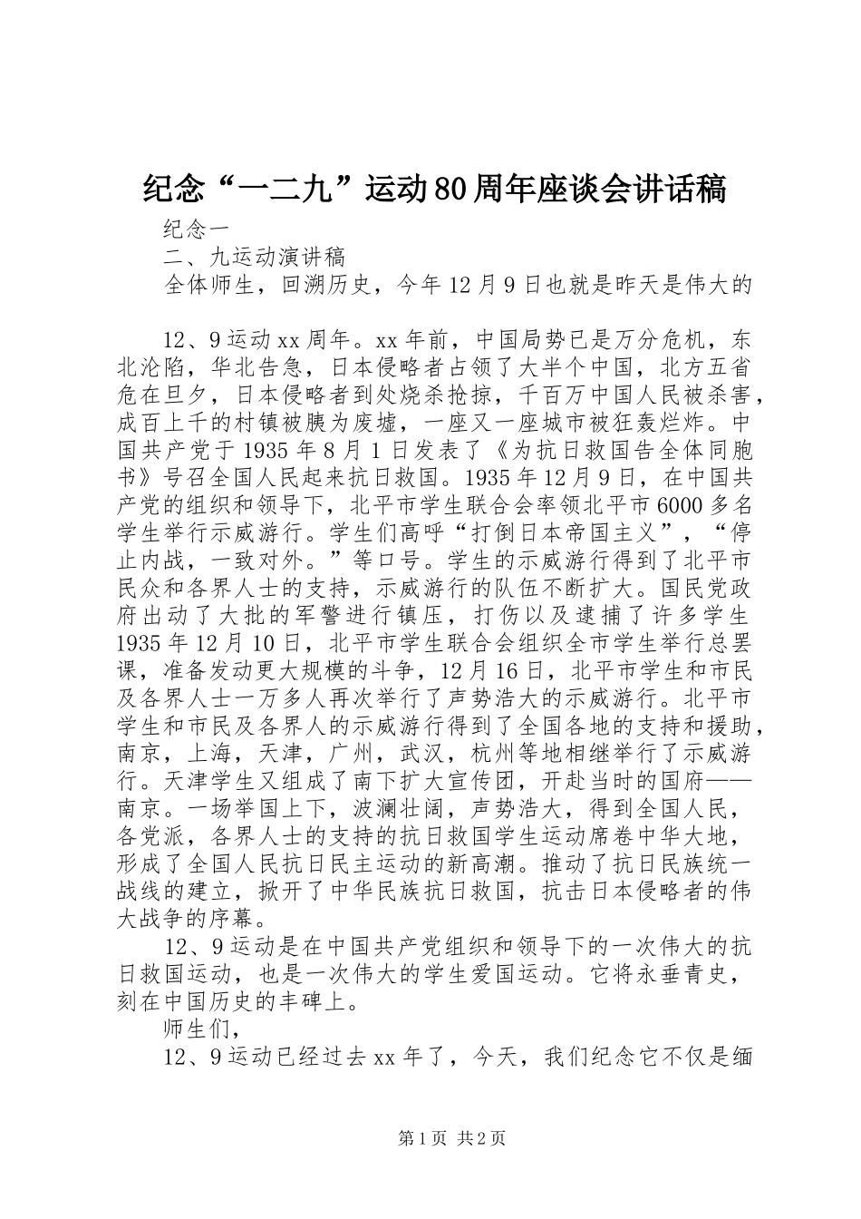 纪念“一二九”运动80周年座谈会讲话发言稿_第1页