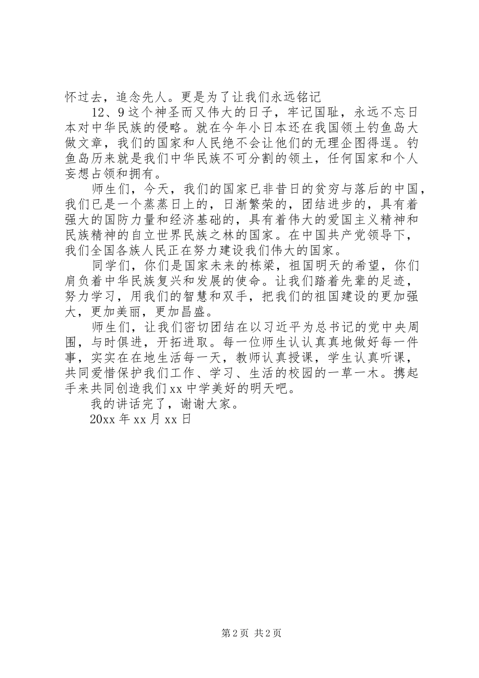 纪念“一二九”运动80周年座谈会讲话发言稿_第2页