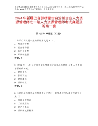 2024年新疆巴音郭楞蒙古自治州企业人力资源管理师之一级人力资源管理师考试真题及答案一套