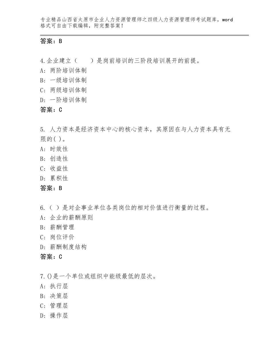 2024年山西省太原市企业人力资源管理师之四级人力资源管理师考试精选题库附参考答案（满分必刷）_第2页