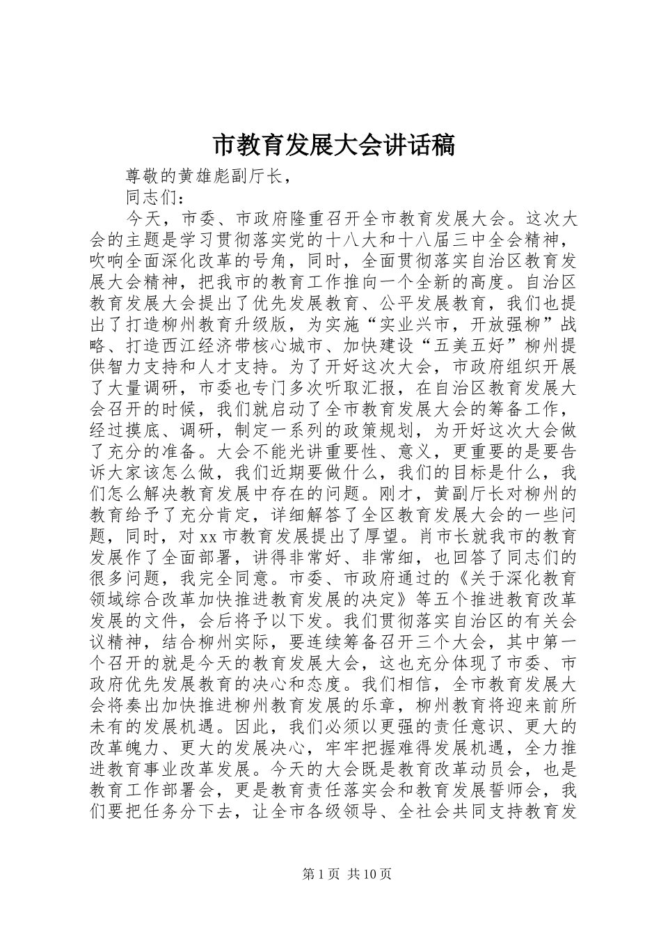市教育发展大会讲话发言稿_第1页