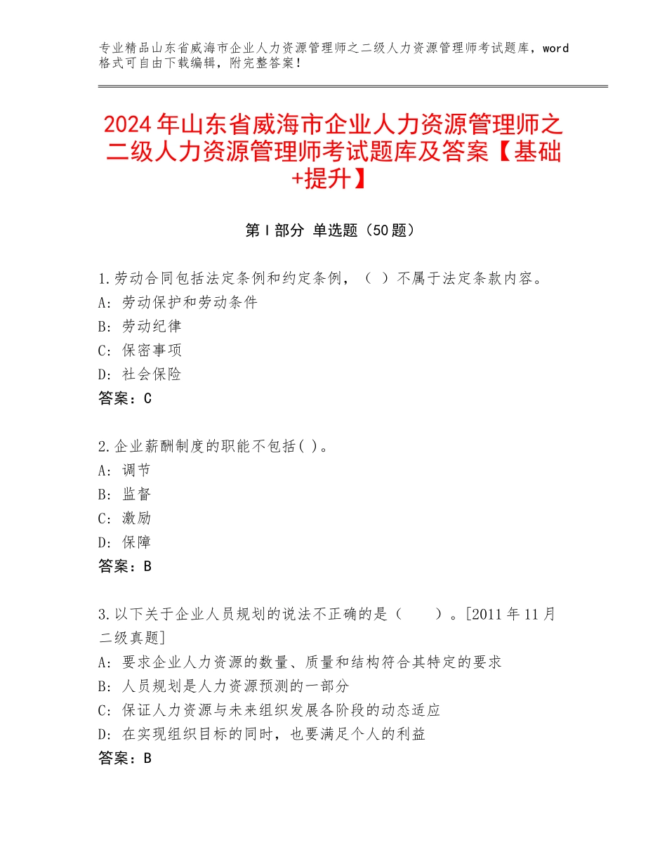 2024年山东省威海市企业人力资源管理师之二级人力资源管理师考试题库及答案【基础+提升】_第1页