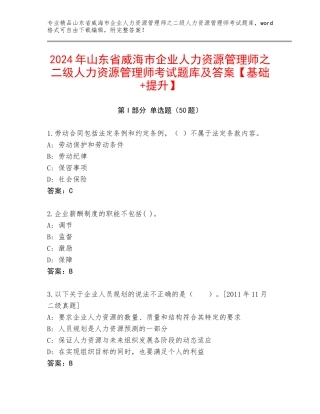 2024年山东省威海市企业人力资源管理师之二级人力资源管理师考试题库及答案【基础+提升】
