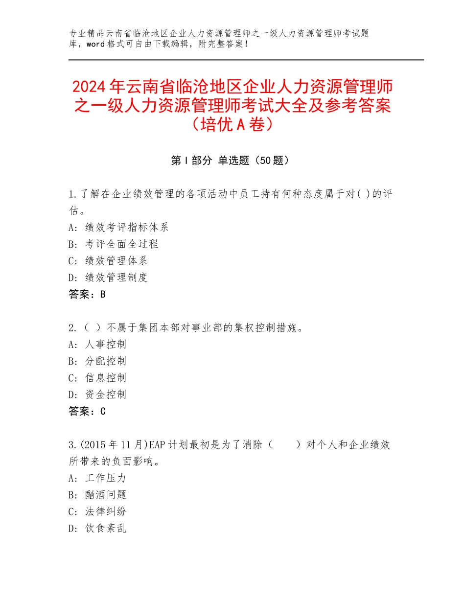 2024年云南省临沧地区企业人力资源管理师之一级人力资源管理师考试大全及参考答案（培优A卷）_第1页
