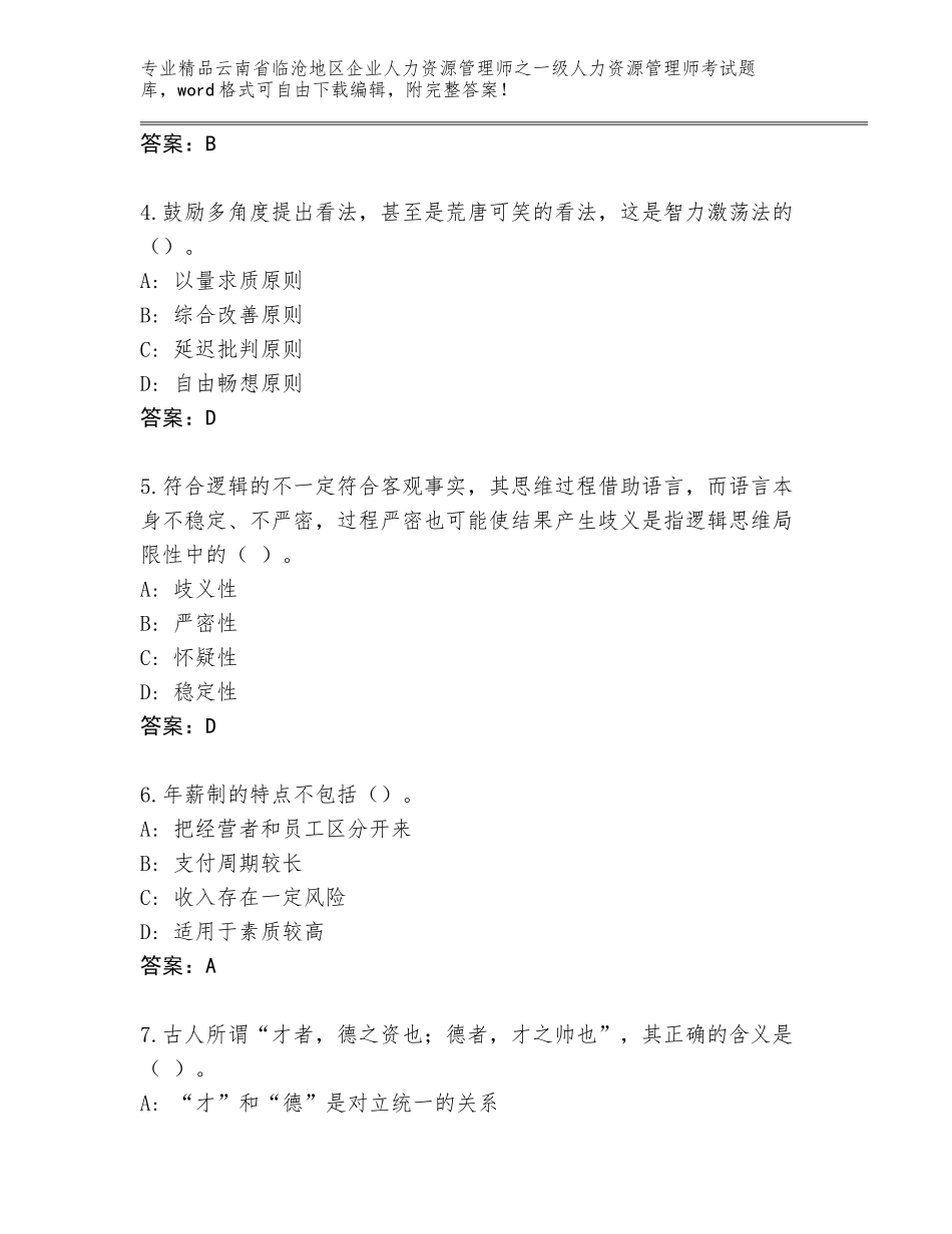 2024年云南省临沧地区企业人力资源管理师之一级人力资源管理师考试大全及参考答案（培优A卷）_第2页