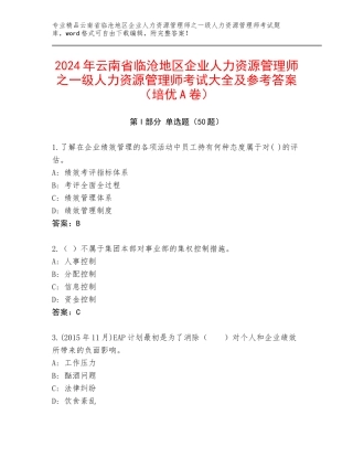 2024年云南省临沧地区企业人力资源管理师之一级人力资源管理师考试大全及参考答案（培优A卷）
