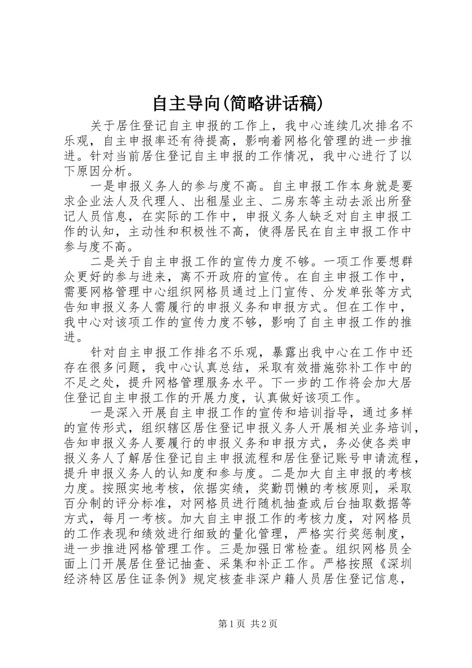 自主导向(简略讲话发言稿)_第1页