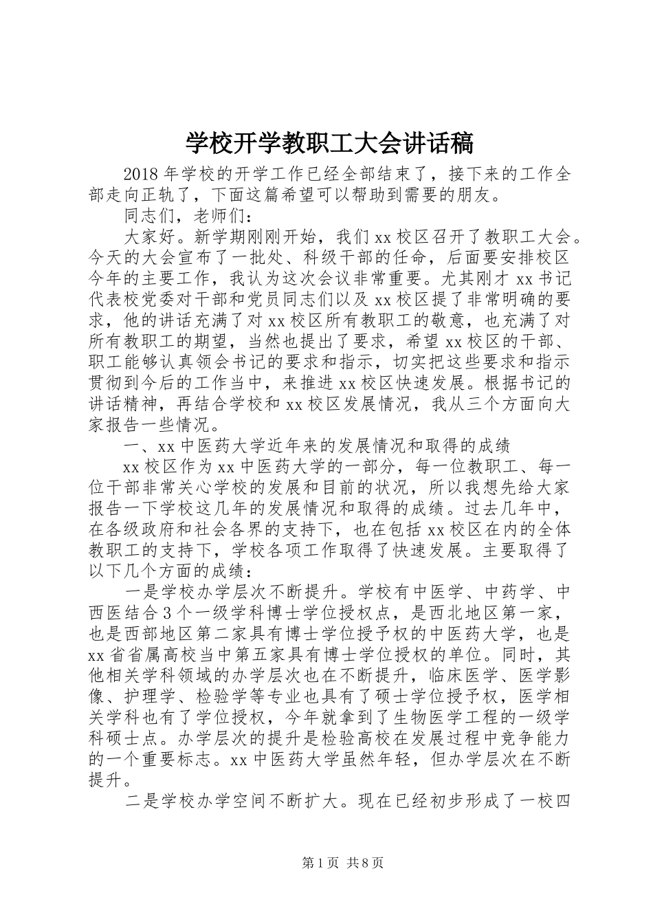 学校开学教职工大会讲话发言稿_第1页