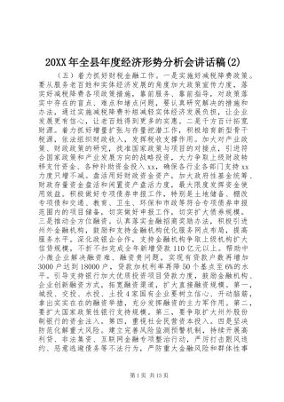 20XX年全县年度经济形势分析会讲话发言稿(2)