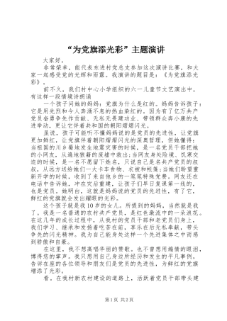 “为党旗添光彩”主题演讲稿