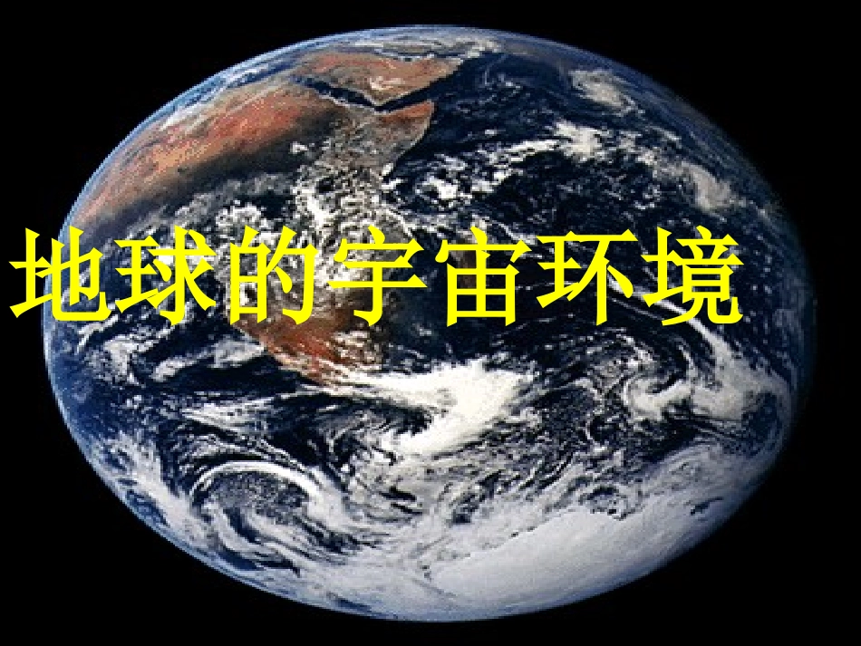 地球的宇宙环境_第1页