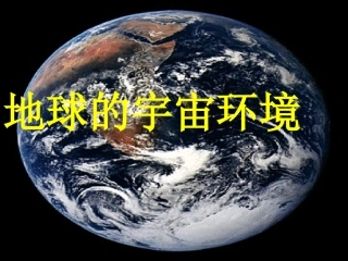地球的宇宙环境
