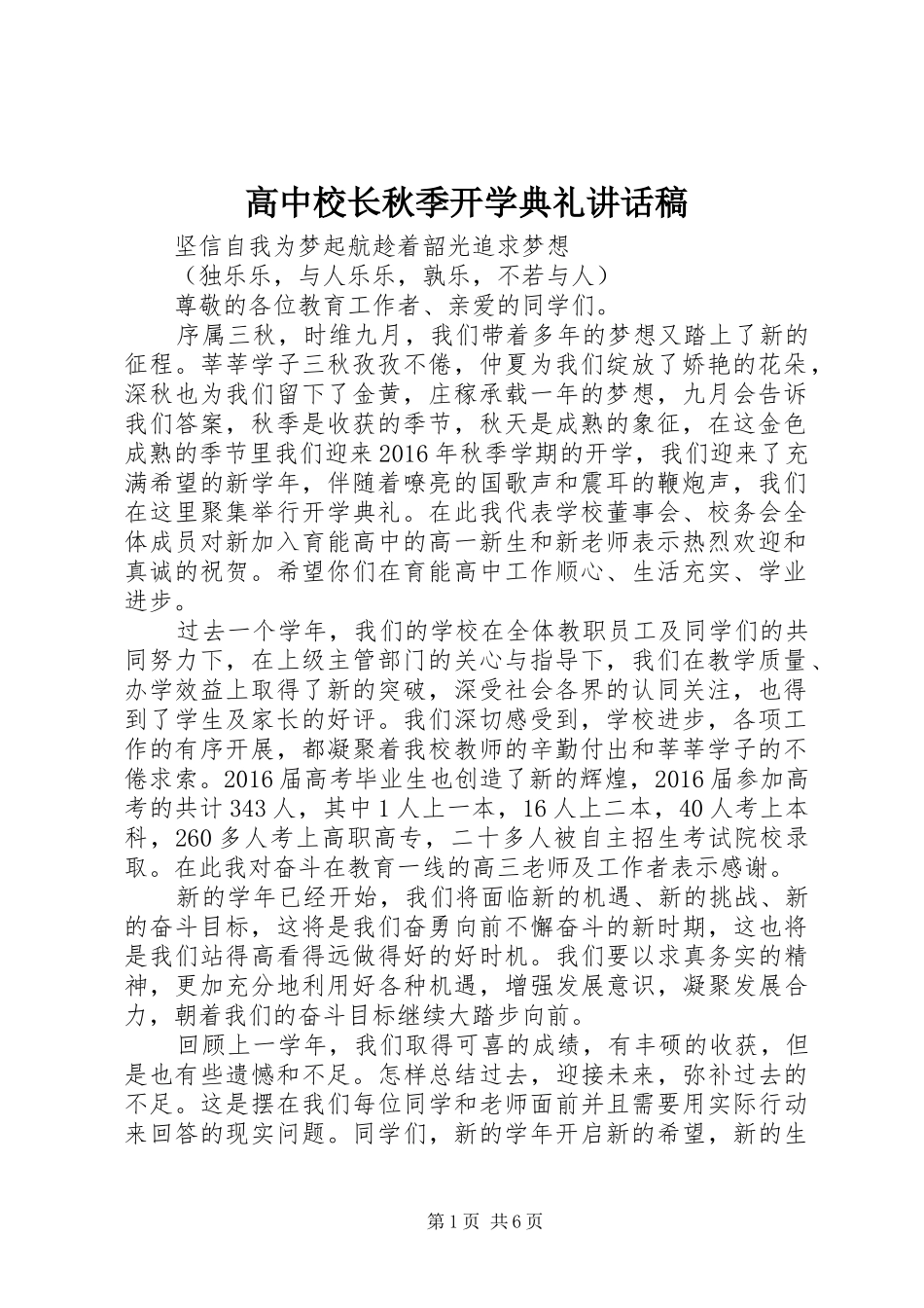 高中校长秋季开学典礼讲话发言稿_第1页