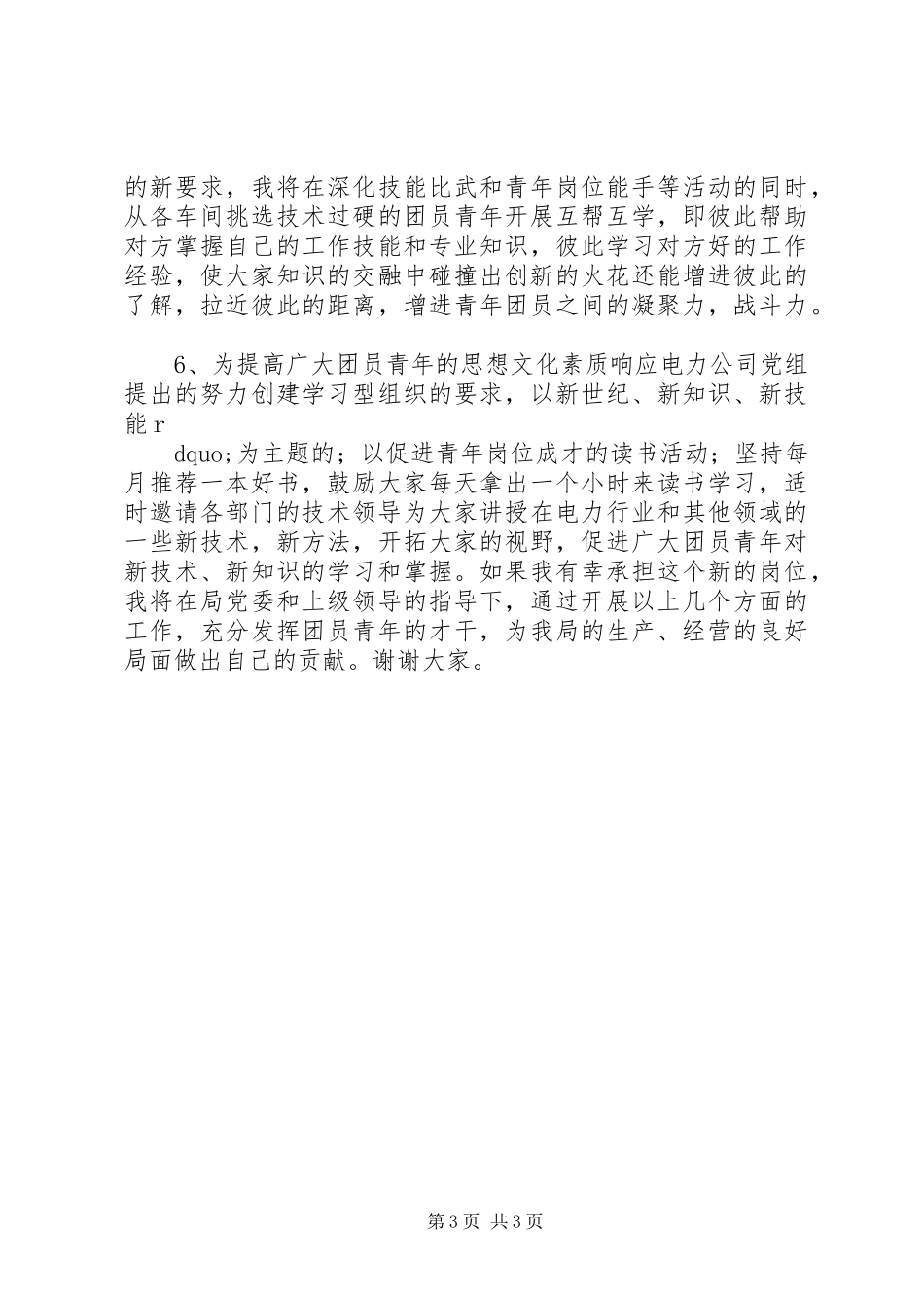 XX年供电局团委书记竞聘演讲稿_第3页