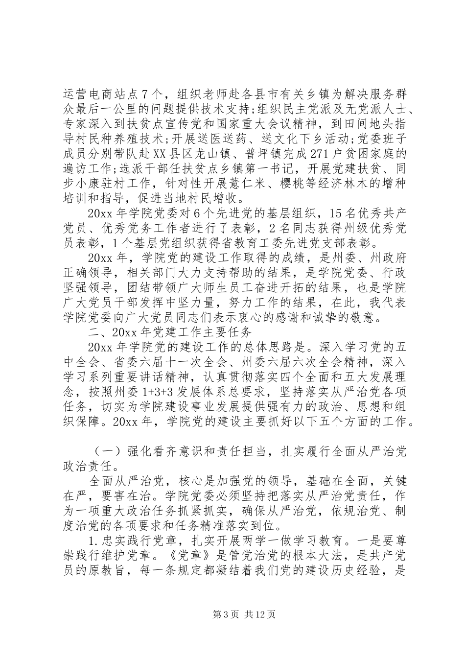 高校党的建设工作会议讲话发言稿_第3页