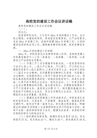 高校党的建设工作会议讲话发言稿