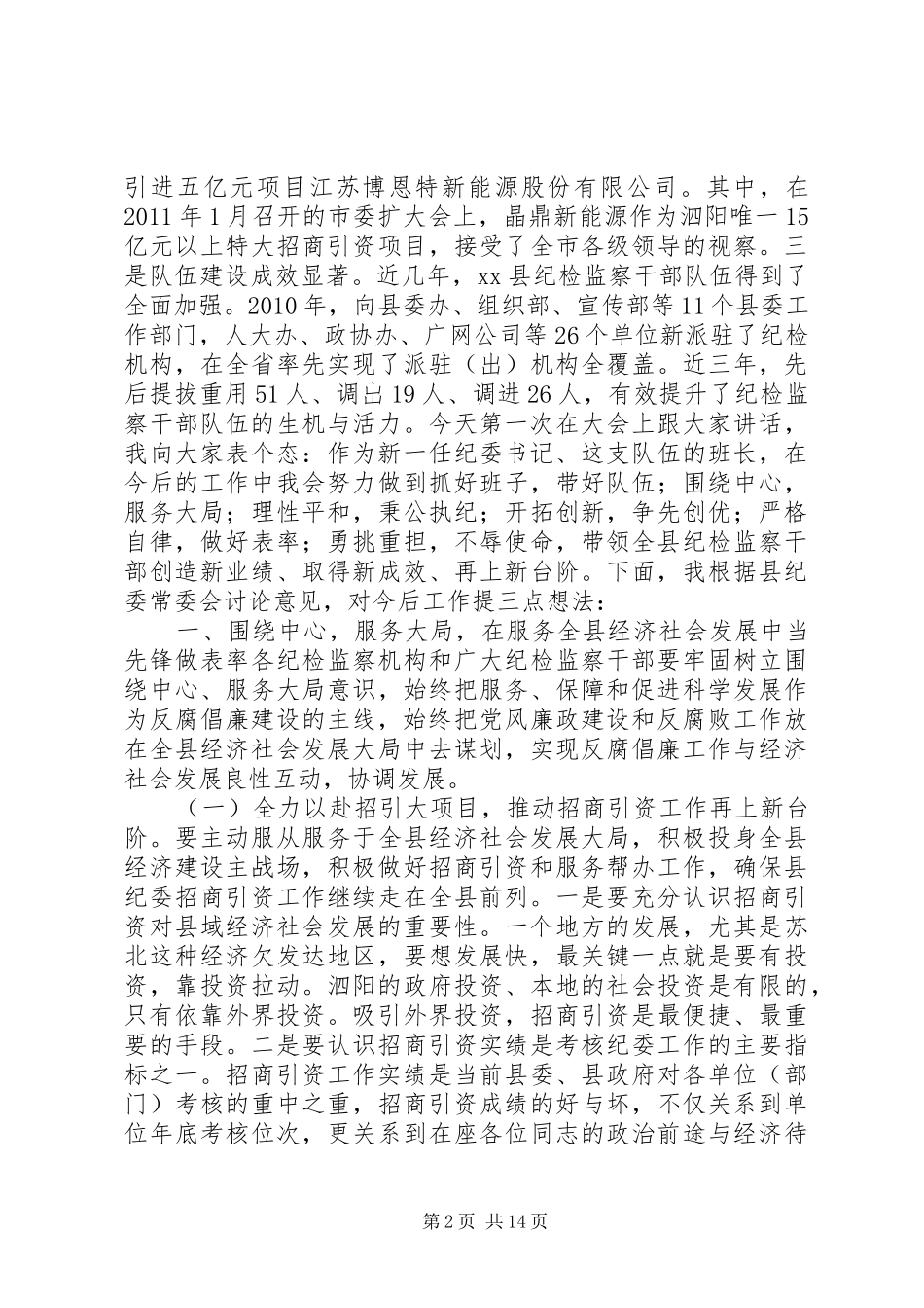 县纪检监察干部大会讲话发言稿_第2页