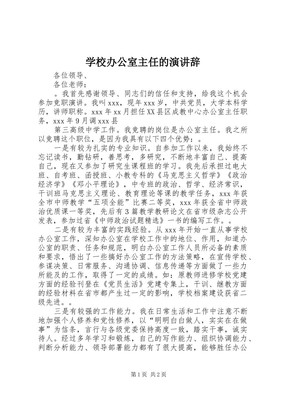 学校办公室主任的演讲_第1页