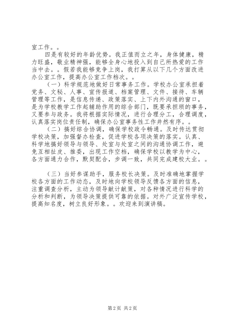学校办公室主任的演讲_第2页