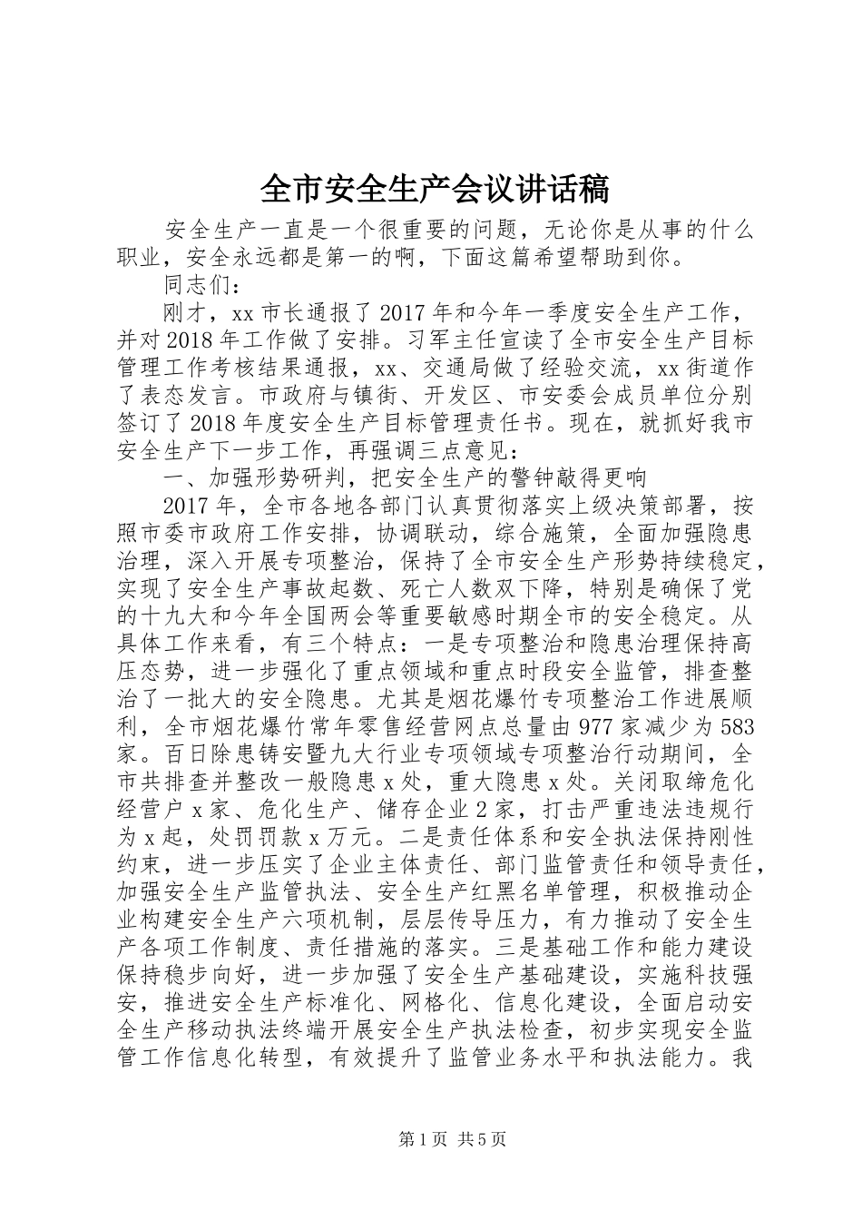 全市安全生产会议讲话发言稿_第1页