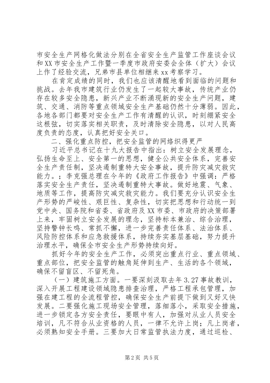 全市安全生产会议讲话发言稿_第2页