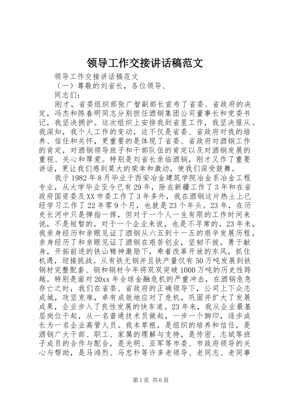 领导工作交接讲话发言稿范文_第1页