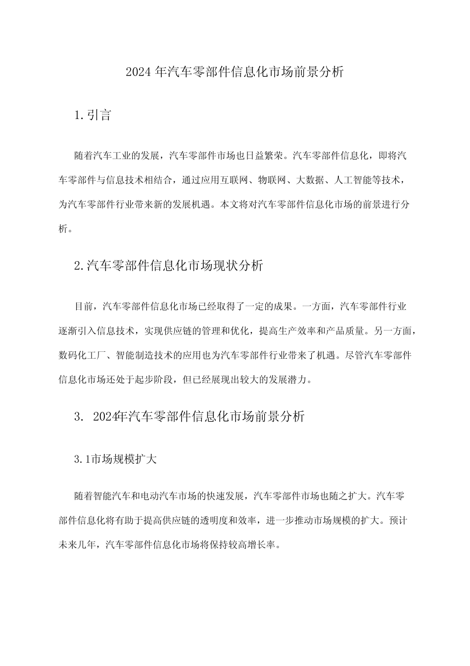 2024年汽车零部件信息化市场前景分析 _第1页