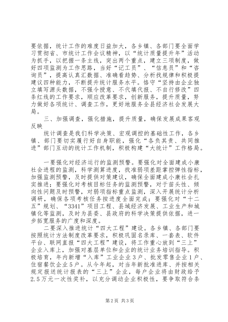 全县统计工作会议的讲话发言稿_第2页