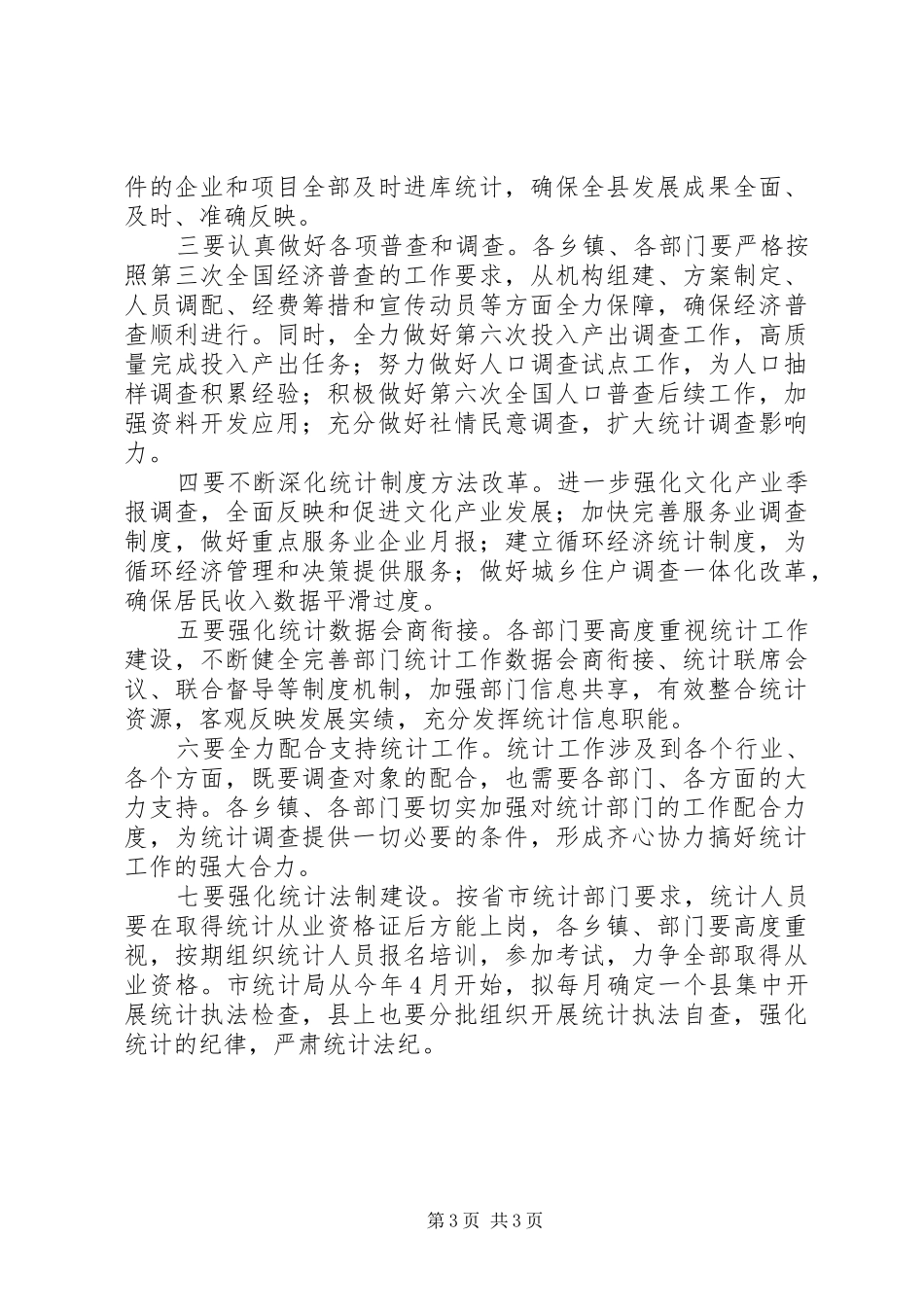 全县统计工作会议的讲话发言稿_第3页
