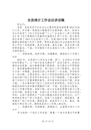 全县统计工作会议的讲话发言稿