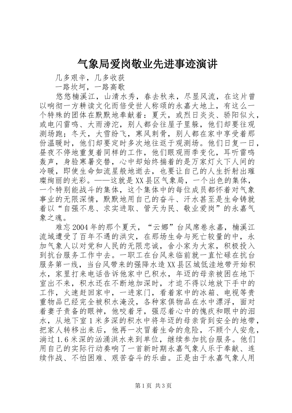 气象局爱岗敬业先进事迹演讲稿 (2)_第1页