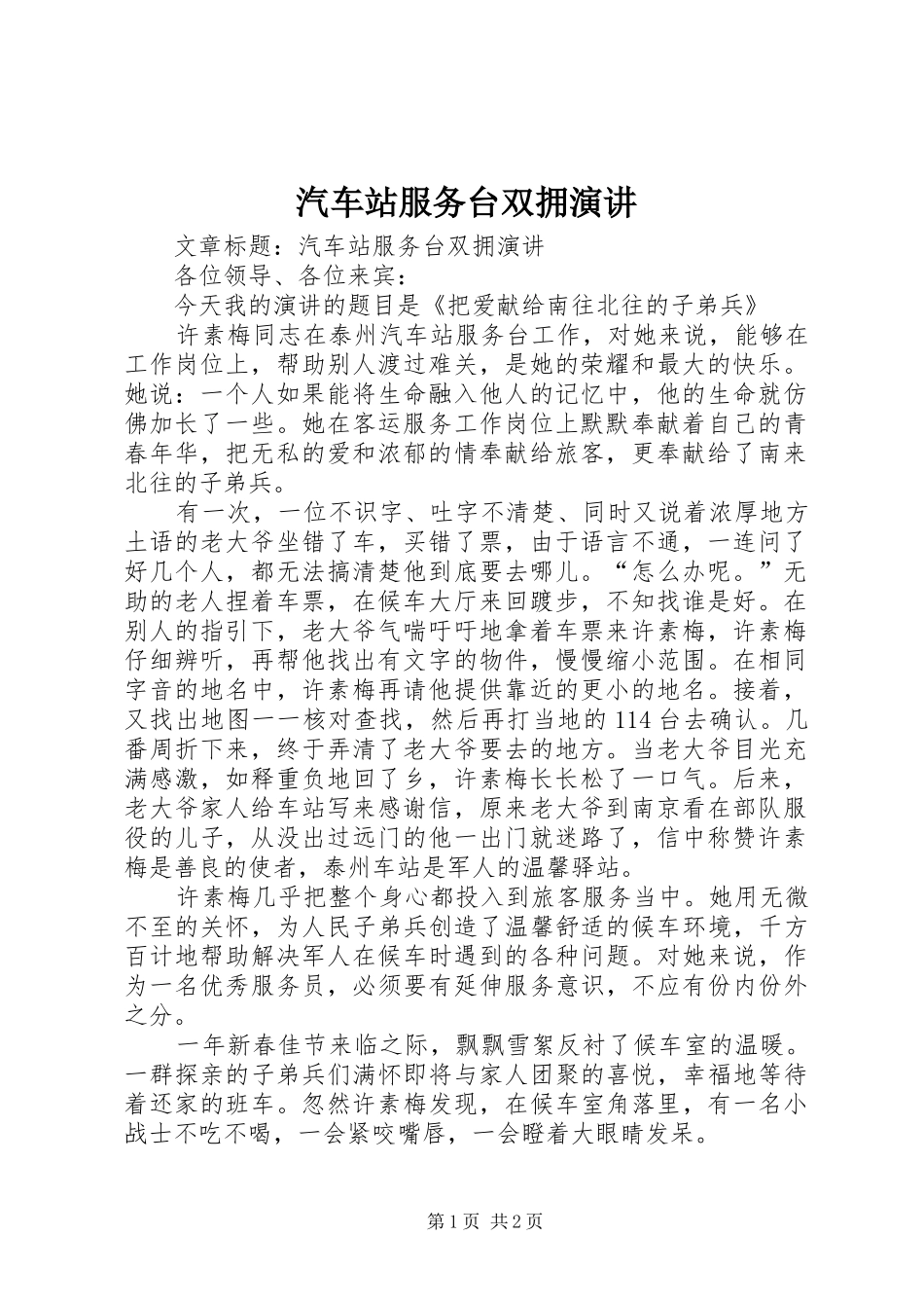 汽车站服务台双拥演讲稿_第1页
