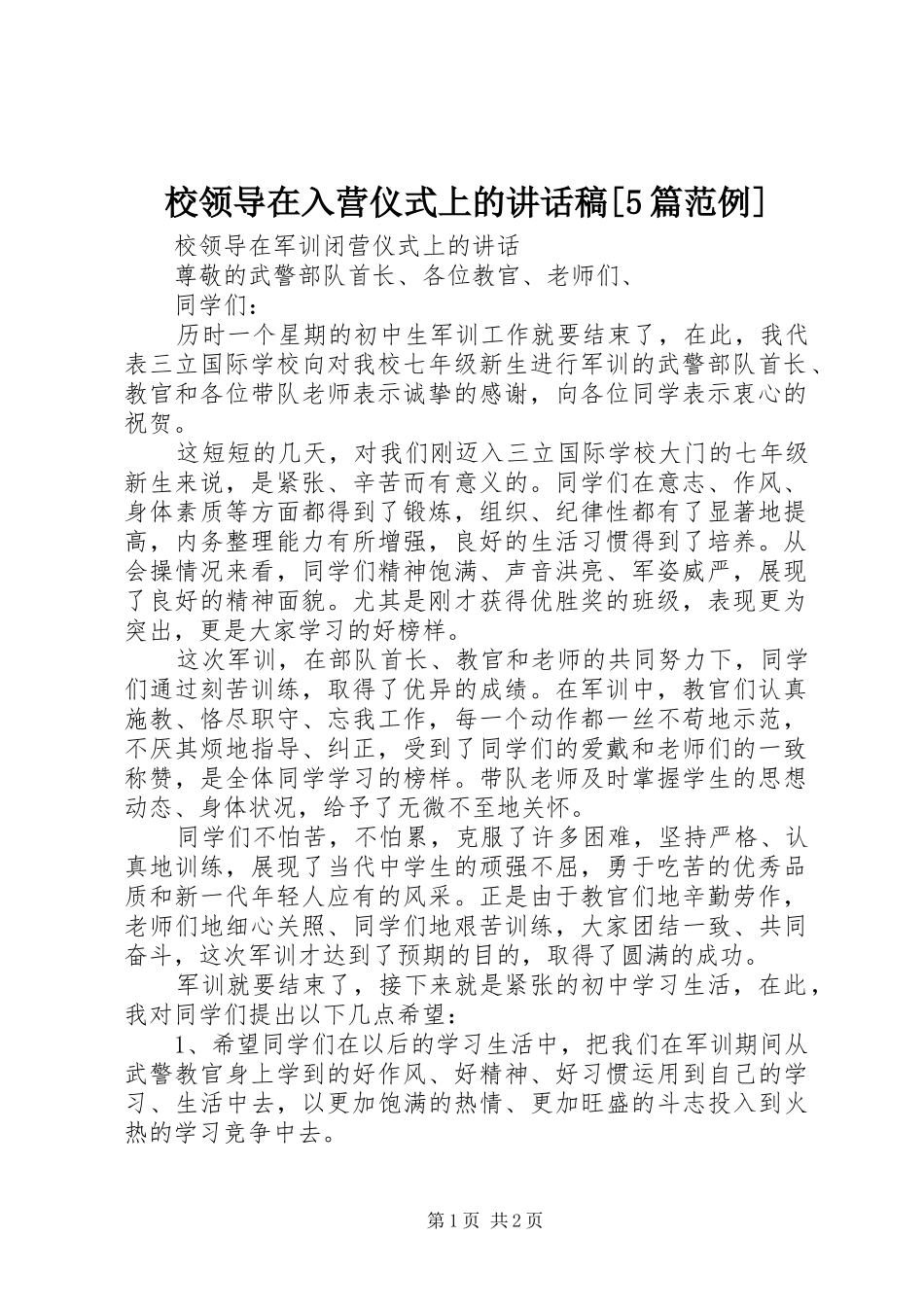 校领导在入营仪式上的讲话发言稿[5篇范例]_第1页