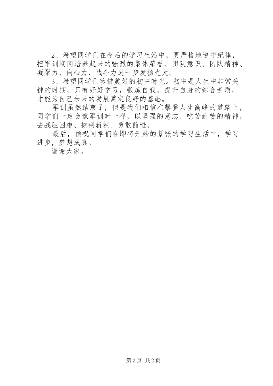 校领导在入营仪式上的讲话发言稿[5篇范例]_第2页