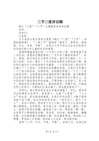 三节三爱讲话发言稿