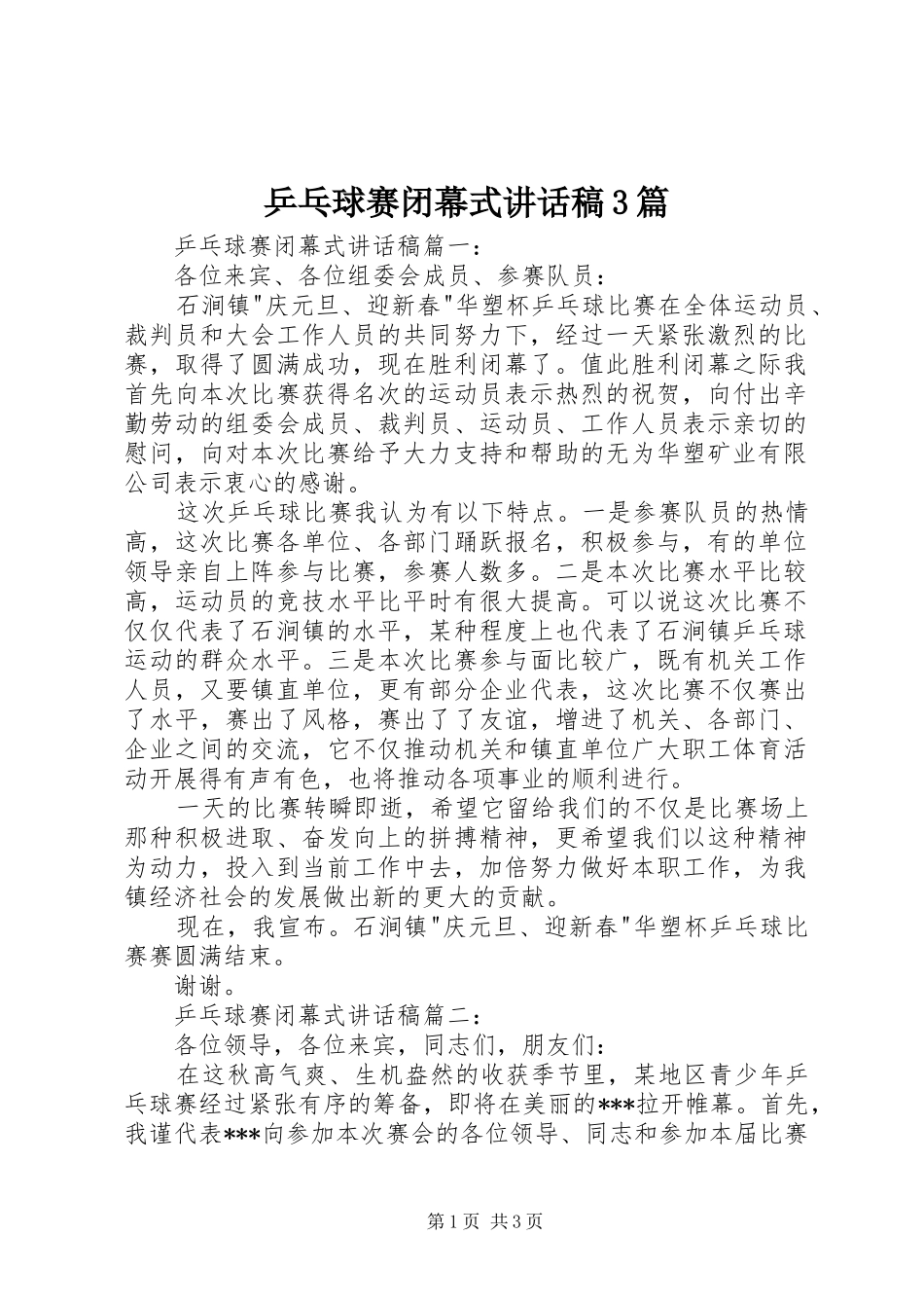 乒乓球赛闭幕式讲话发言稿3篇_第1页